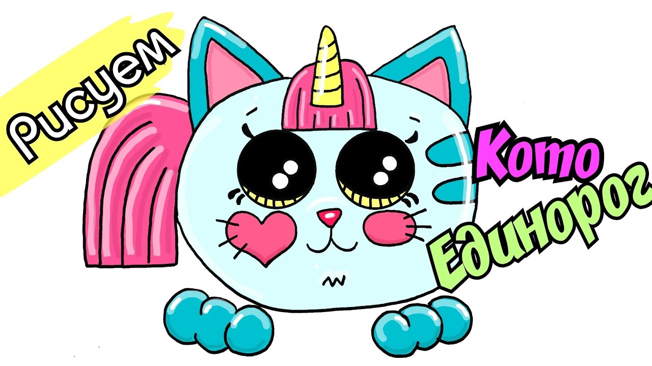 Как нарисовать кошку/милый рисунок кошка/единорог /How To Draw A Cat/cute Cat Drawing/Unicorn