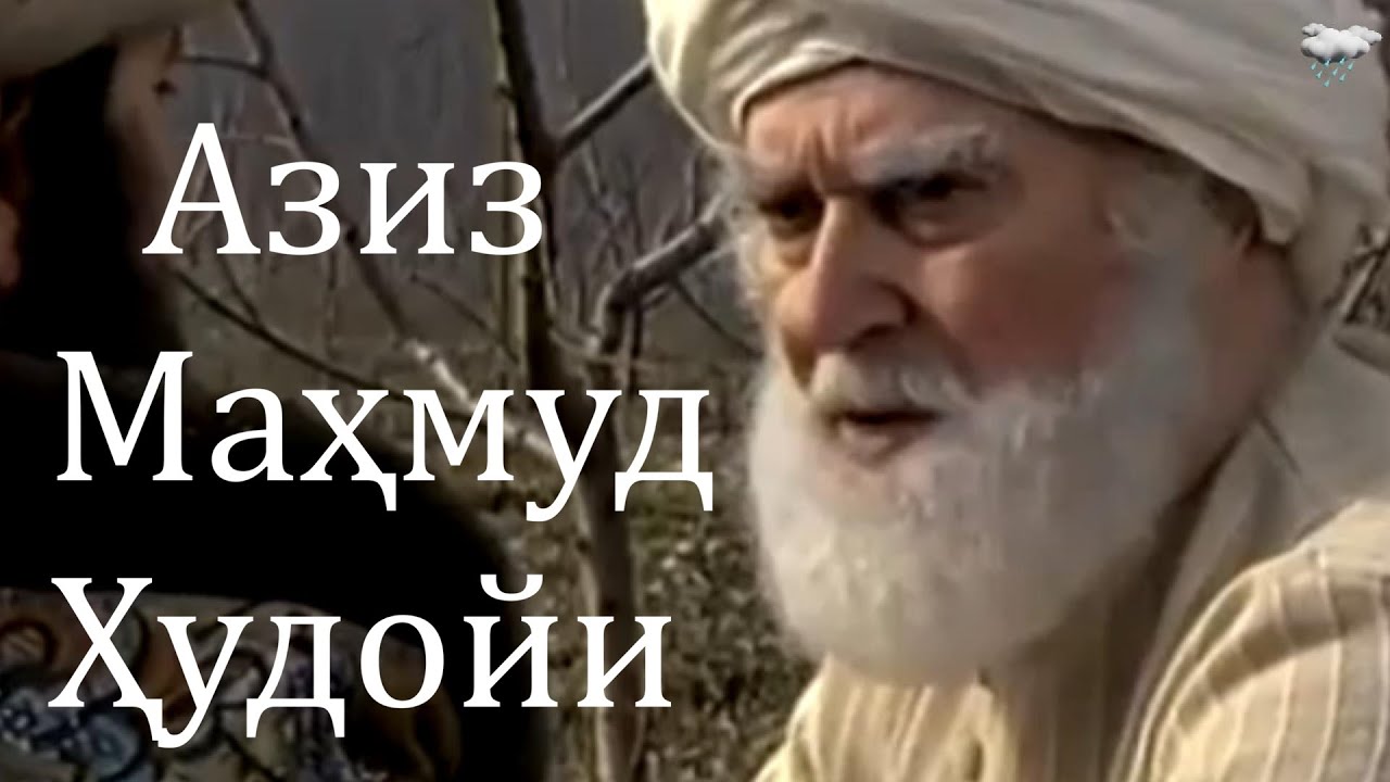 Азиз Маҳмуд Ҳудойи: Дунёдан воз кечиб, Ҳаққа етган қалб | Ибратли Филм