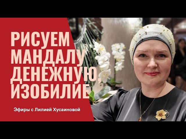 Мандала богатства и изобилия. ЛилияХусаинова Энергиянамиллион