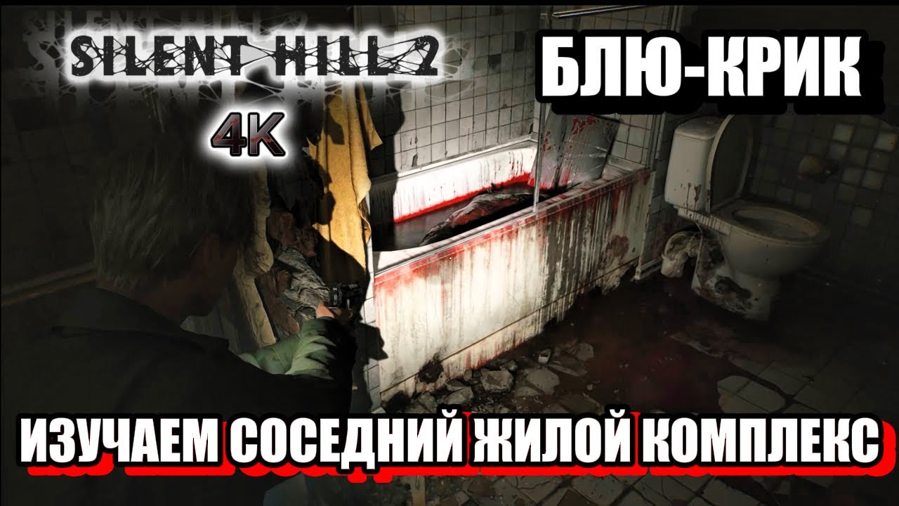 БЛЮ-КРИК, ИЗУЧАЕМ СОСЕДНИЙ ЖИЛОЙ КОМПЛЕКС - Silent Hill 2 Remake, 4K, Высокая сложность. 12ч.