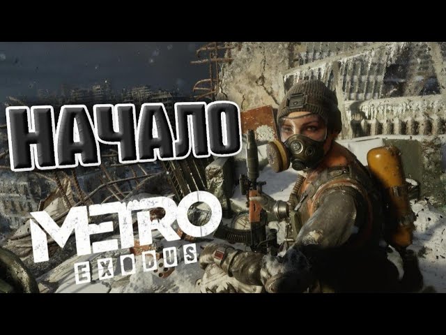 НАЧАЛО! Я ПРОСТО В АХЕ ОТ ЭТОЙ ИГРЫ ПРОХОЖДЕНИЕ METRO Exodus 1