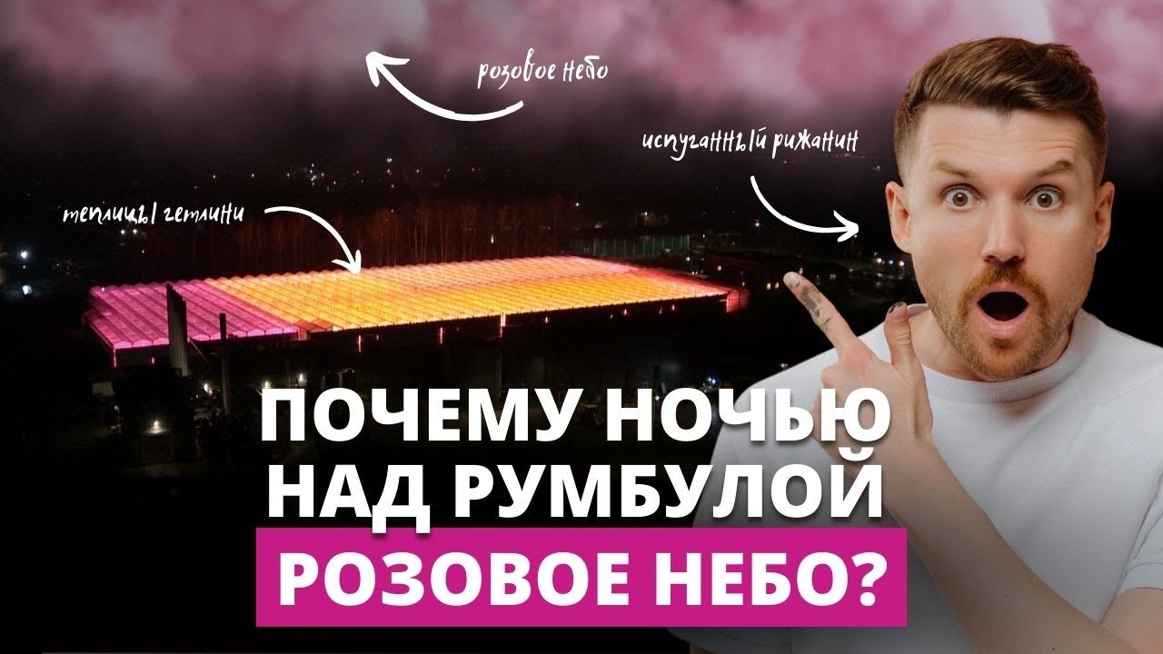 Почему ночью над Румбулой розовое небо?