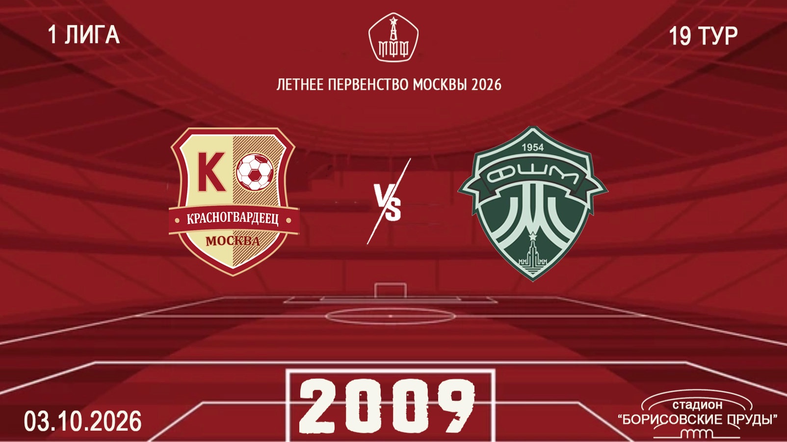 Красногвардеец 2009- ФШМ Лужники 2009 Начало 03.10.2026 в 16-00