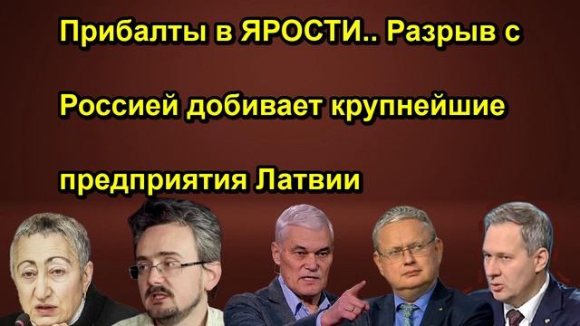 Прибалты в ЯРОСТИ.. Разрыв с Россией добивает крупнейшие предприятия Латвии