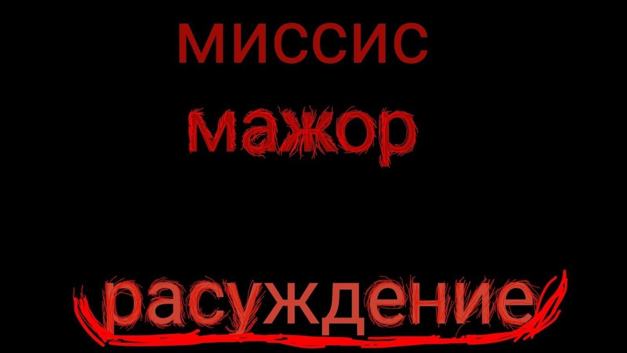 миссис мажор ПОЛНОЕ расуждение!!