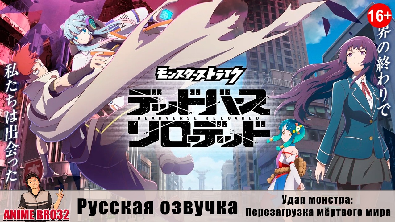 Удар монстра: Перезагрузка мёртвого мира / Monster Strike: Deadverse Reloaded/Ру Озвучка(AnimeBro32)