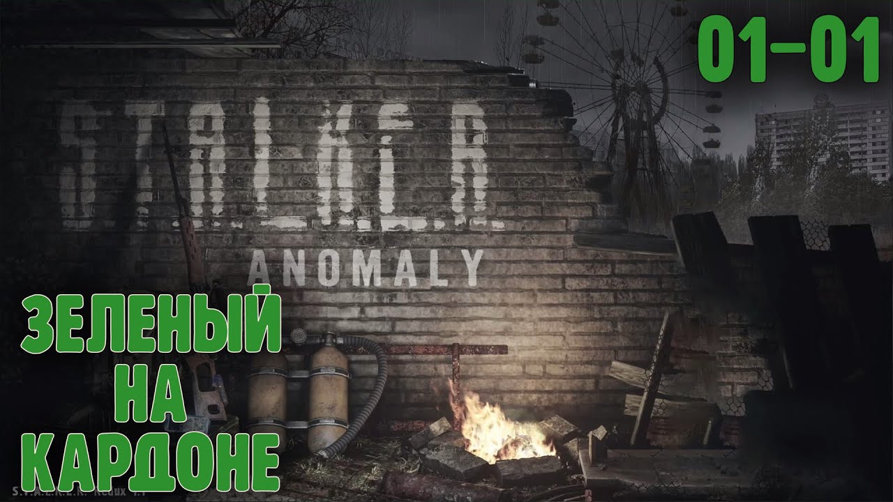 Зеленый Балбес на Кардоне |01-01| Stalker: Redux 1.1. (ч.2)