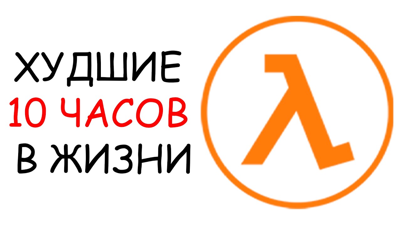 Я поиграл в Half-Life в 2026 году... это ужасно