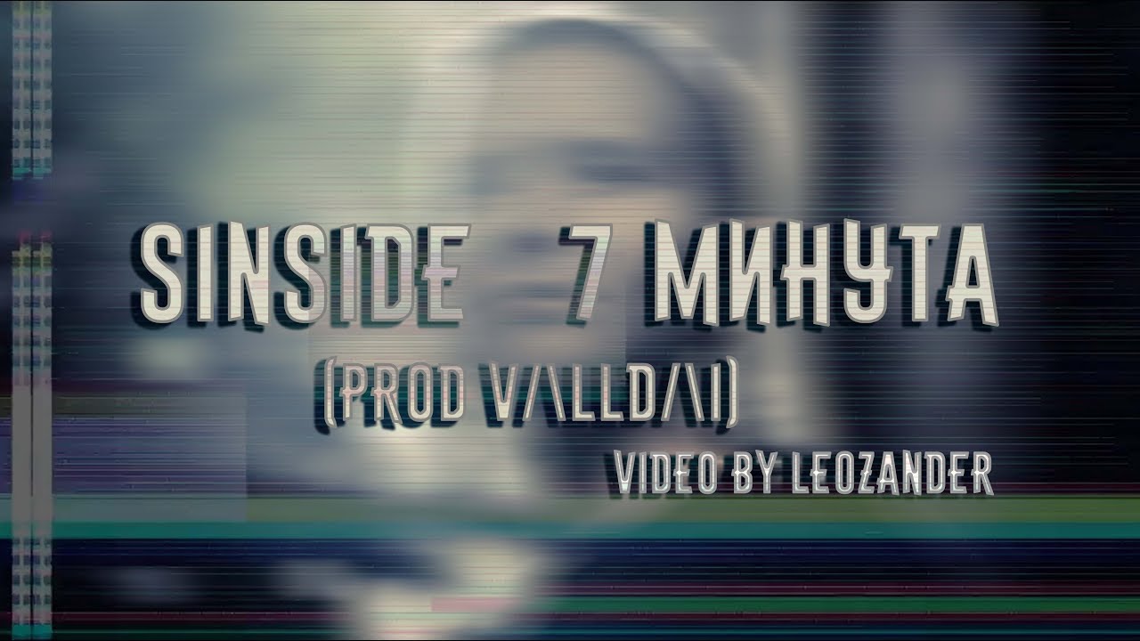 Клип на песню SINside 7 минута (prod VΛllDΛI) | Видос в стиле VHS