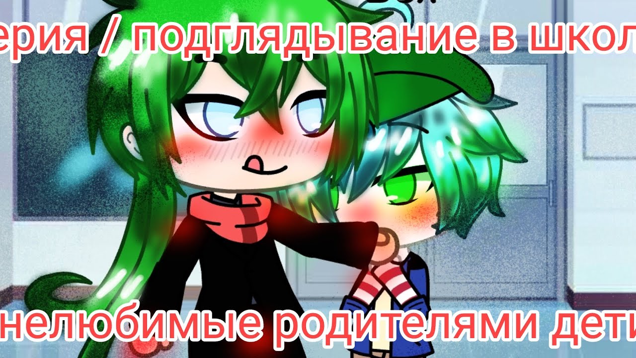 2 серия / подглядывание в школе мини сериал нелюбимые родителями дети #юттд #канон #шин #соушин