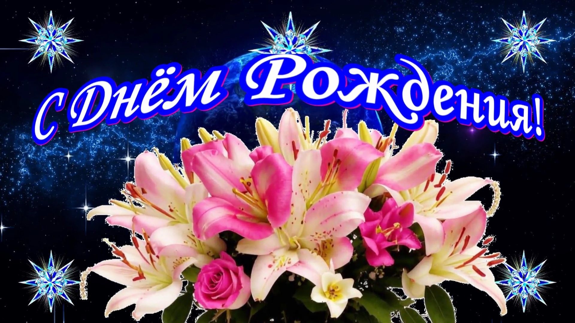 С Днём рождения!
