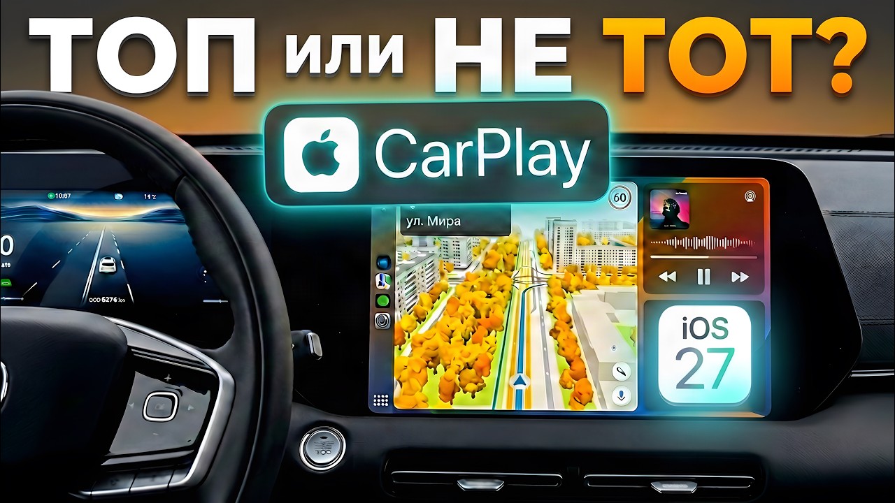 Apple CarPlay в IOS 27: что это и как работает, перегрев, Video In Car и скрытые фишки