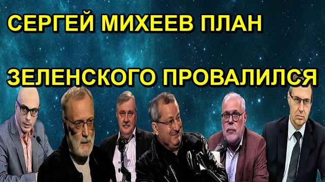 СЕРГЕЙ МИХЕЕВ ПЛАН ЗЕЛЕНСКОГО ПРОВАЛИЛСЯ