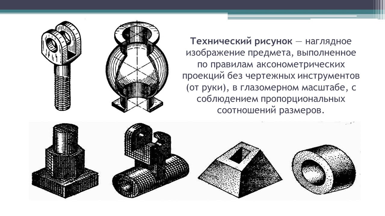 Технический рисунок