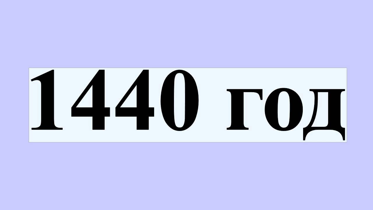 1440 год
