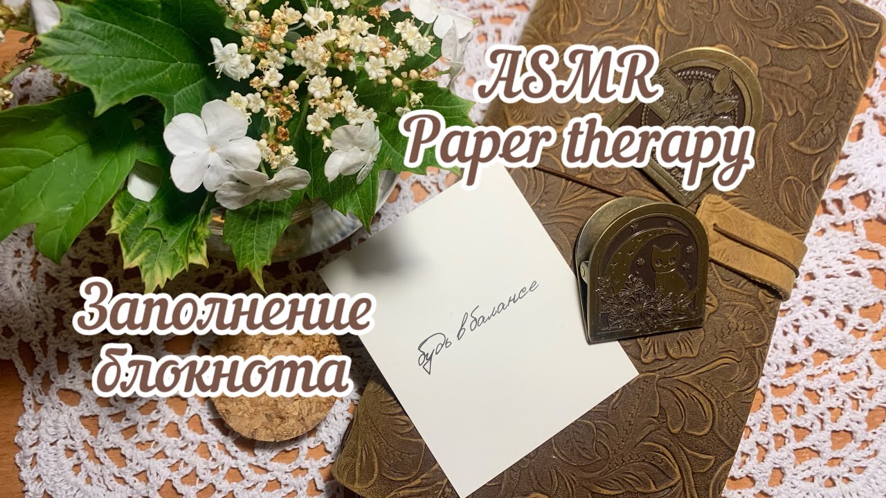 ASMR  Заполнение блокнота Звуки коллажа для отдыха и сна