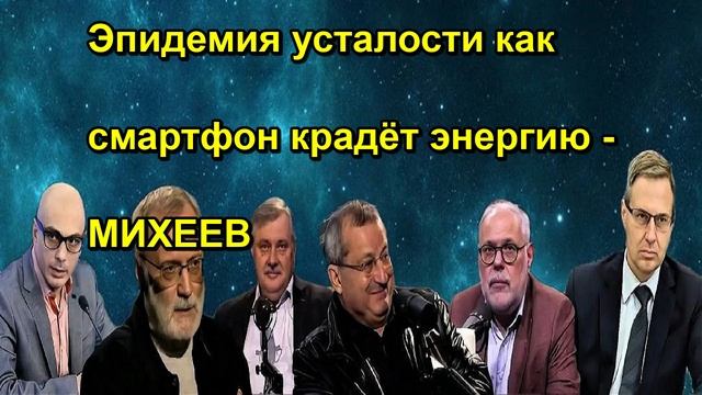 Эпидемия усталости как смартфон крадёт энергию МИХЕЕВ
