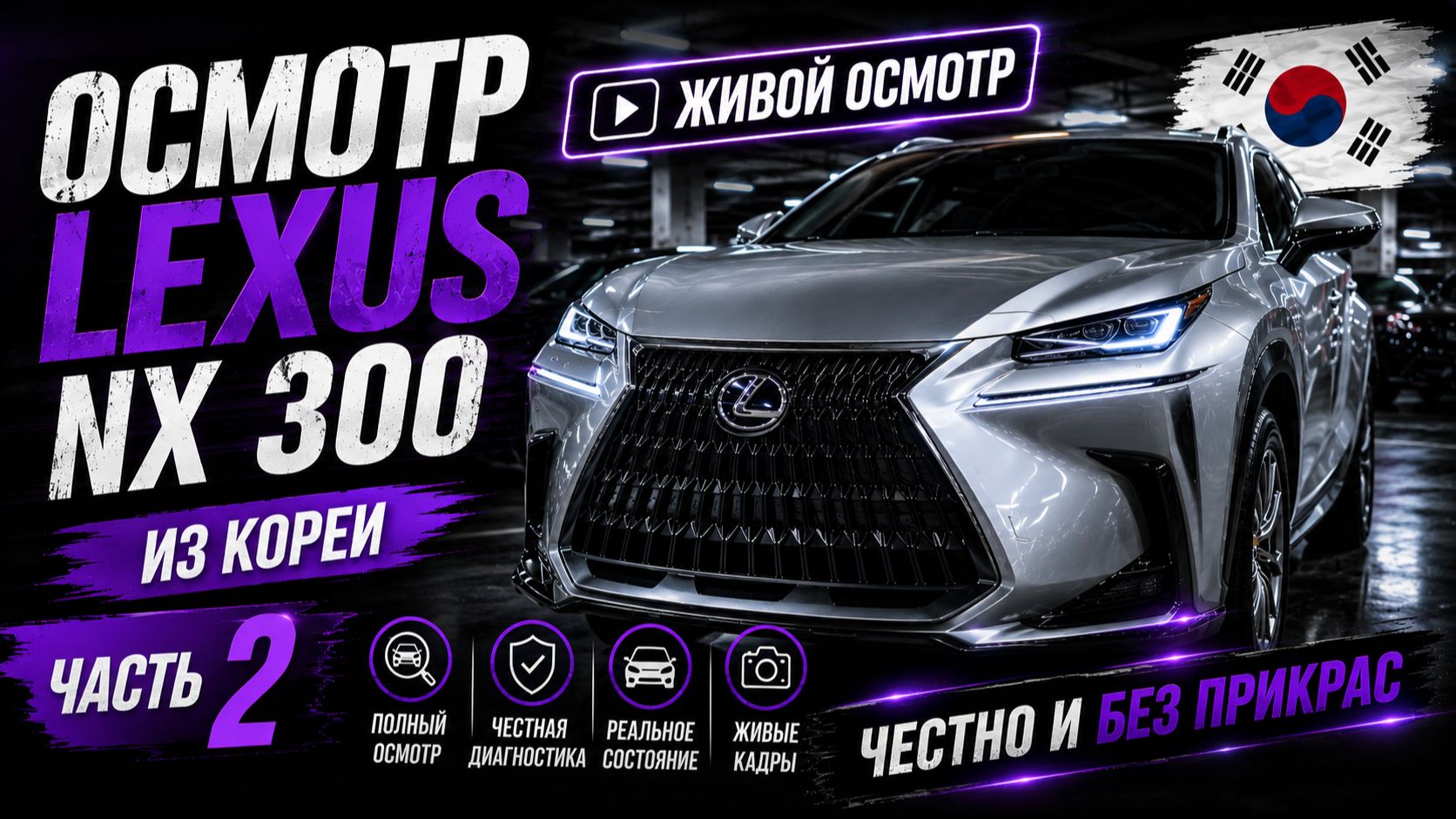Lexus NX 300 из Кореи в Беларусь  проверка кузова толщиномером | Часть 2