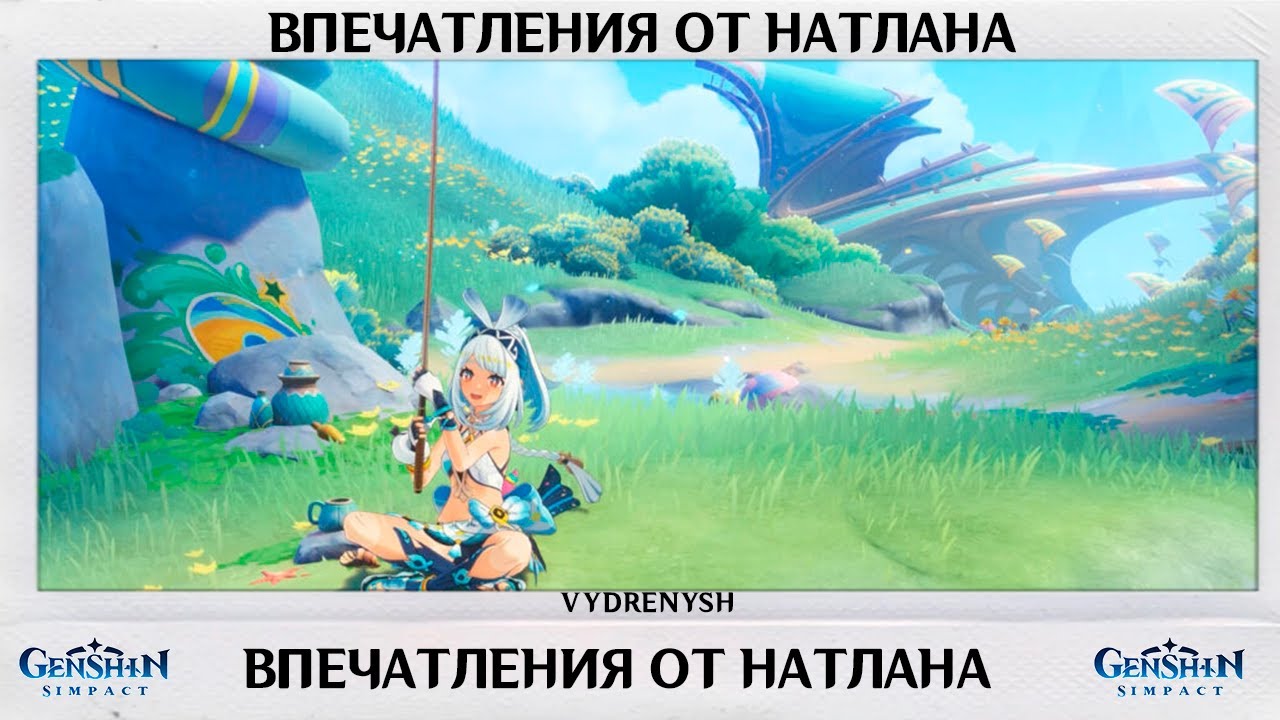 ПЕРВЫЕ ВПЕЧАТЛЕНИЯ О НАТЛАНЕ | GENSHIN IMPACT ЛОР И ТЕОРИИ