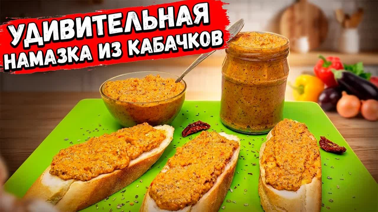 Такие КАБАЧКИ Вы еще не ели! А мы едим ложками! НАМАЗКА на хлеб из Кабачков. Вкусно и Просто