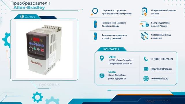 Преобразователи Allen-Bradley заказать — Олниса