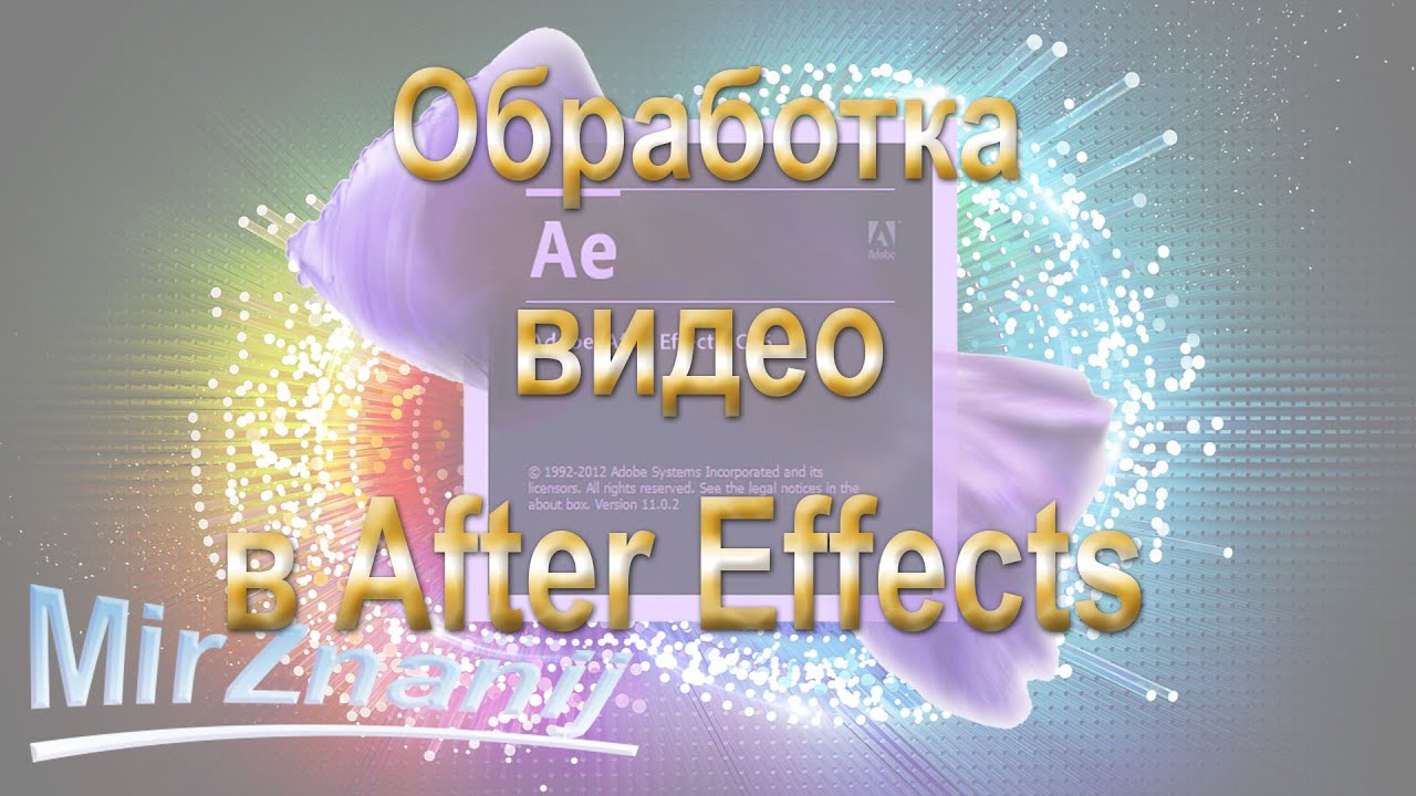 Adobe After Effects Видеоурок Обработка видео в After Effects