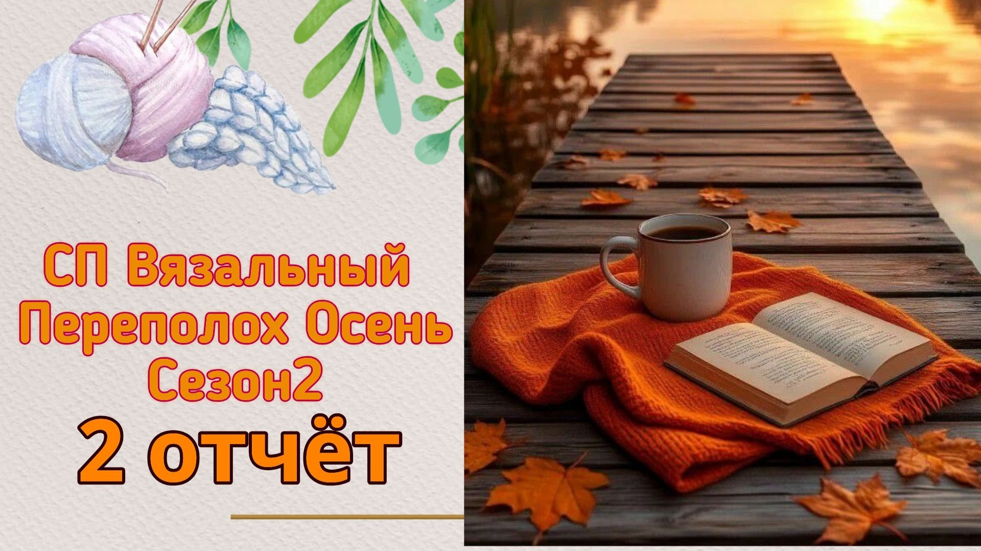 🧶💖Вязальные переполохи 💖🧶