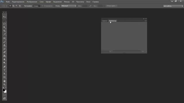 Уроки Photoshop. Рабочая область