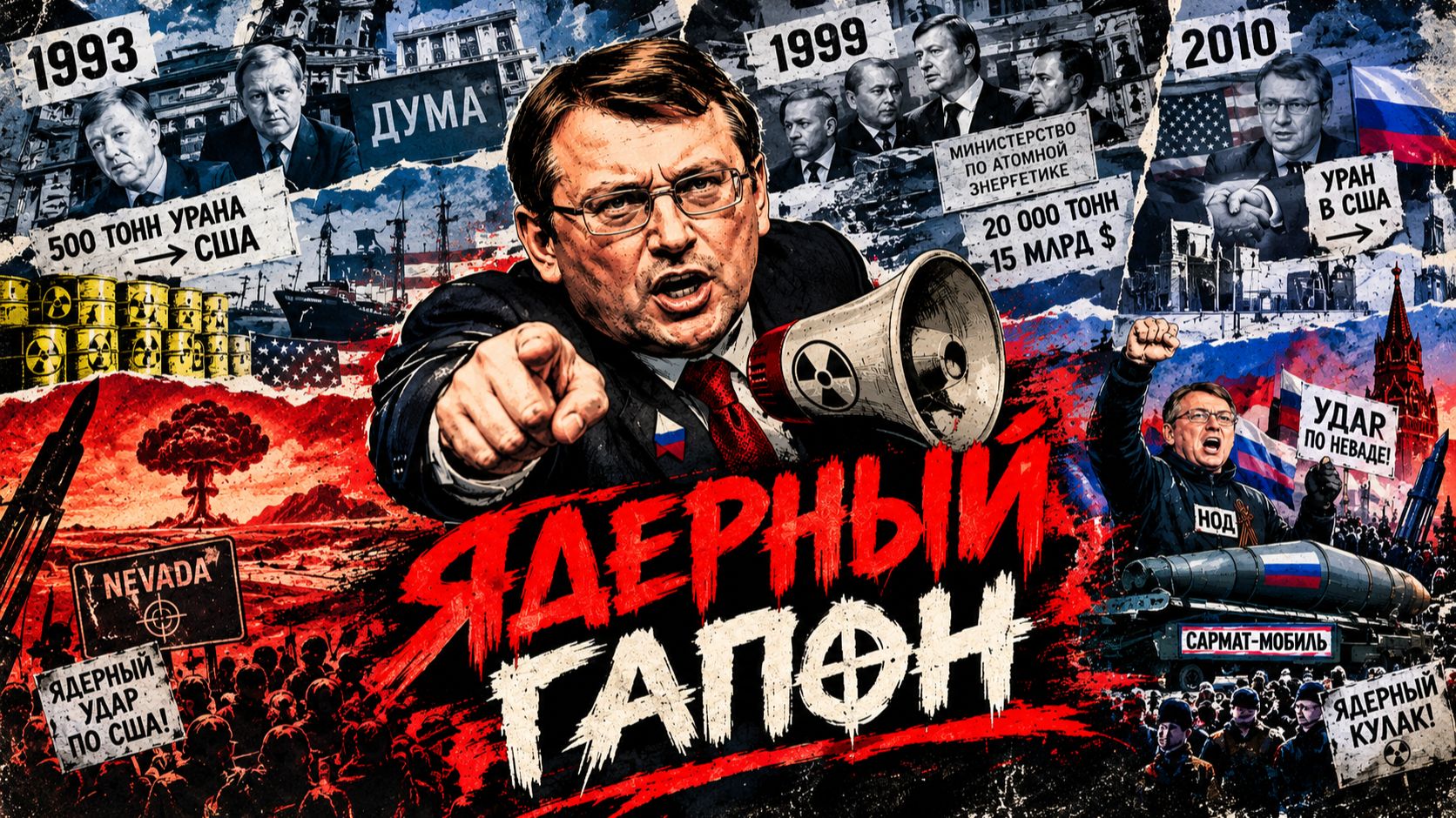 Ядерный Гапон