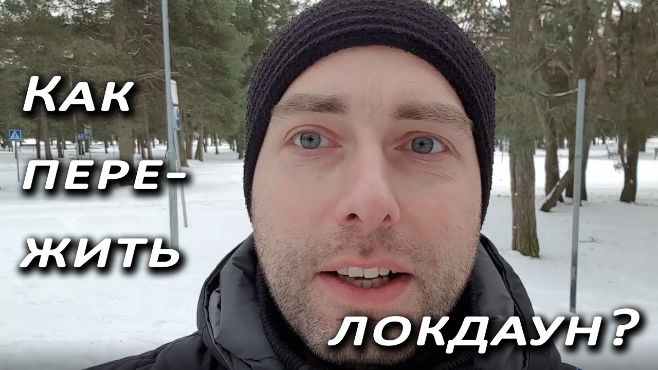 Как пережить локдаун? 3 непростых совета.
