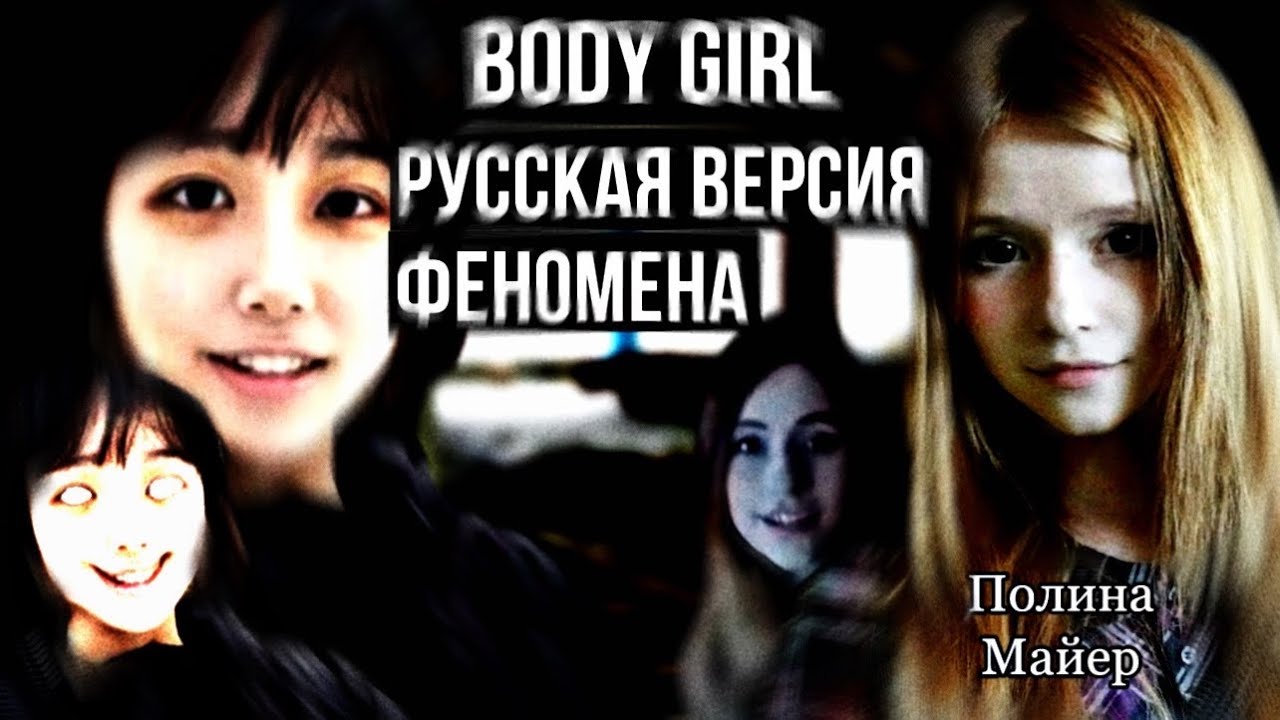 Русская версия феномена-зловещей долины «Body Girl» прямиком с двача || Полина Майер |Body Girl RUS