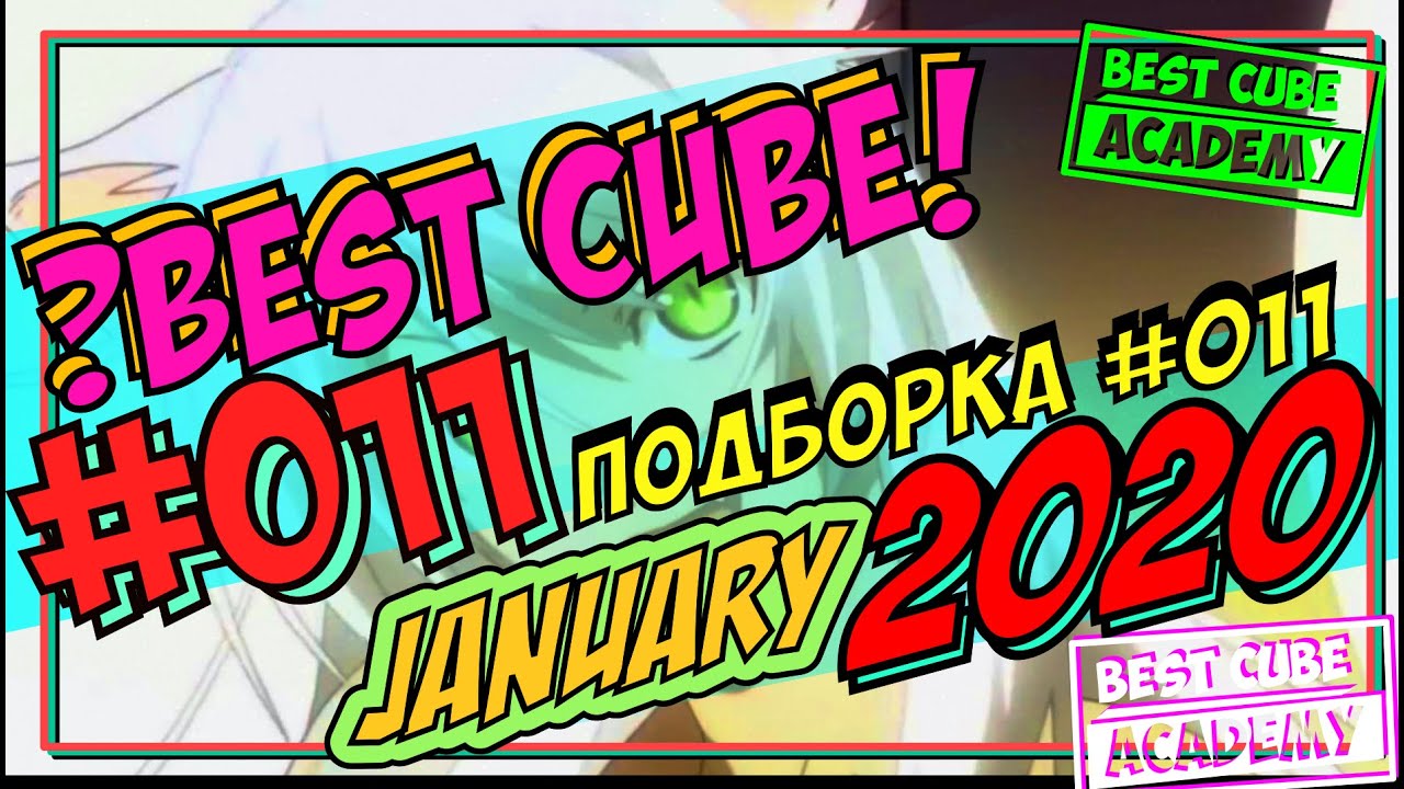 831 СЕКУНДА ЛУЧШИX ПРИКОЛОВ | #011 | ЯНВАРЬ 2020 | СМЕХ | ФИШКИ | BEST CUBE | FUNNY MOMENTS