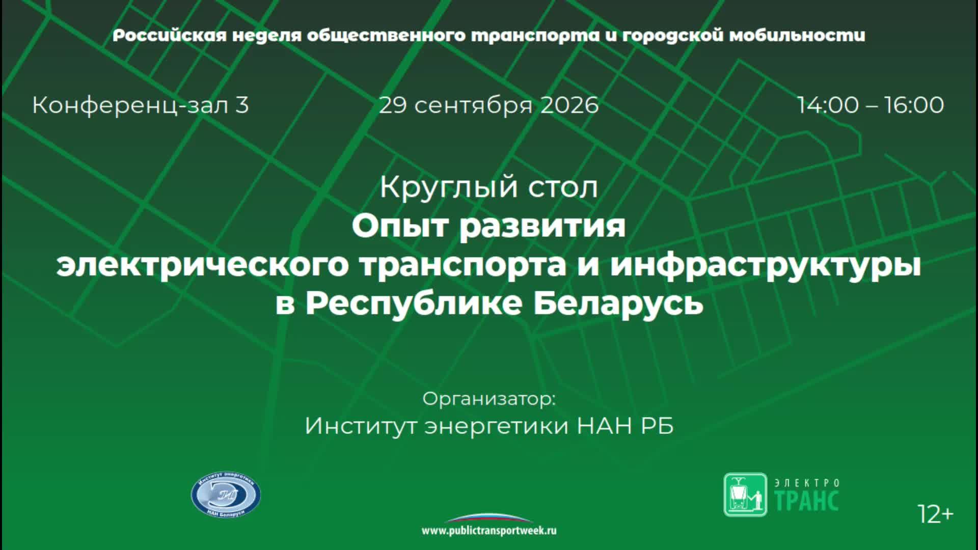 Форум Электротранс 2026