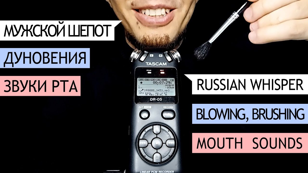 АСМР Мужской Шепот, Звуки Рта, Дуновения, Кисточка | ASMR Male Whispering In Russian, Mouth Sounds