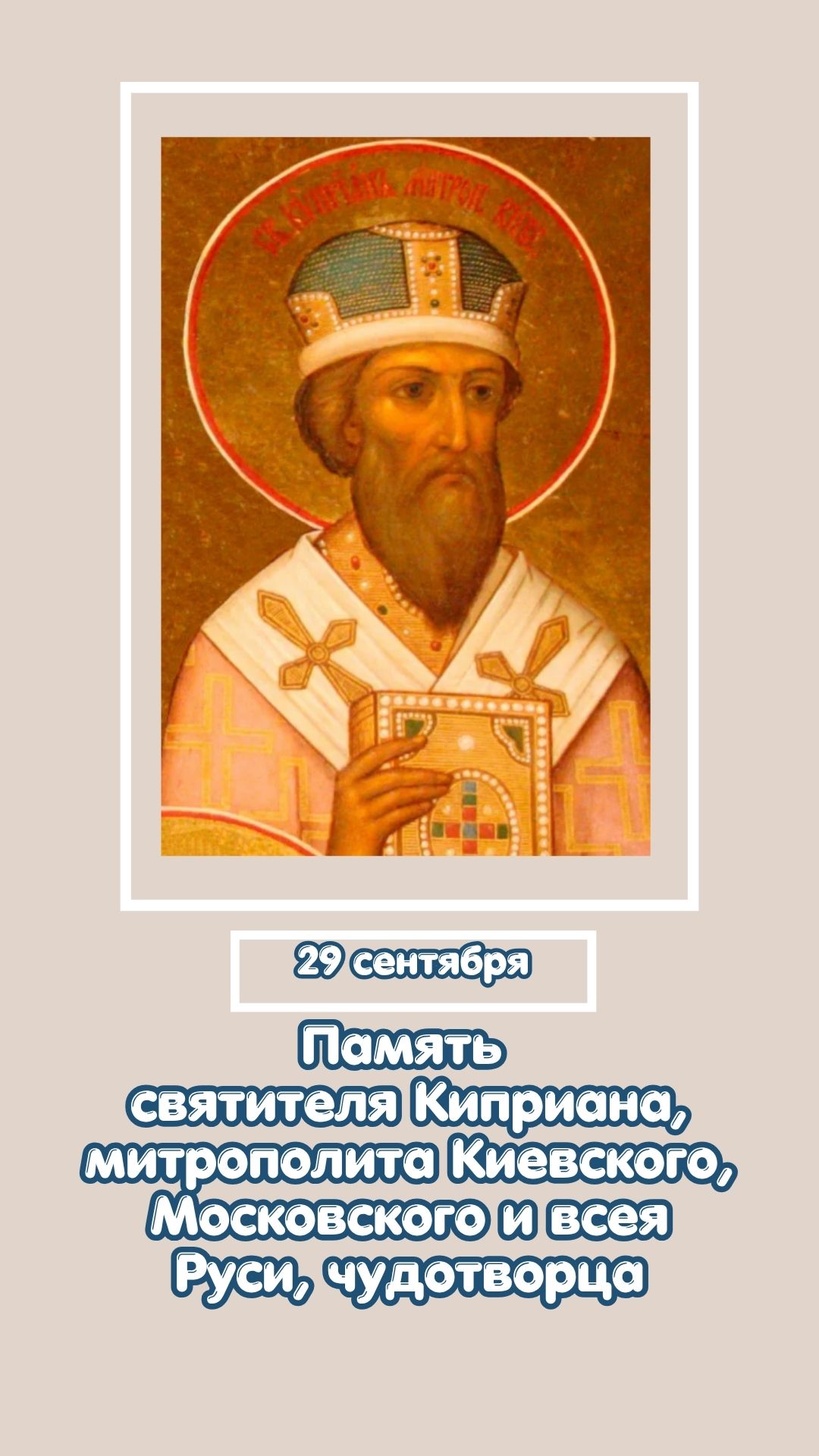 29 сентября Память святителя Киприана, митрополита Киевского, Московского и всея Руси, чудотворца