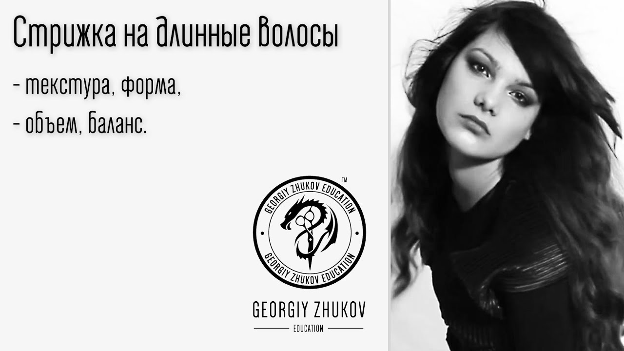 Стрижка на длинные волосы текстура, форма ,объем, баланс( обучающее видео)