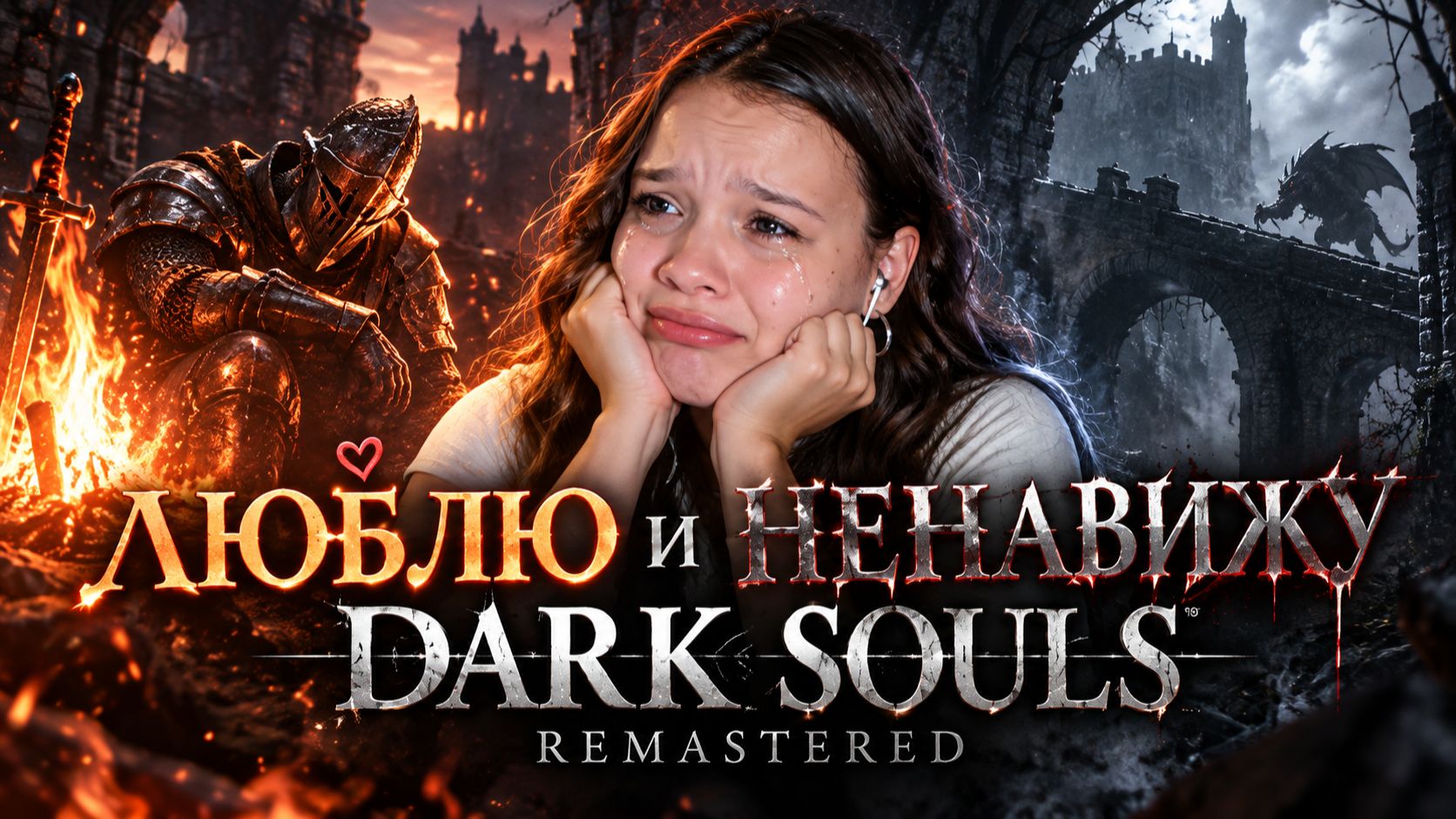 ЛЮБЛЮ и НЕНАВИЖУ dark souls remastered
