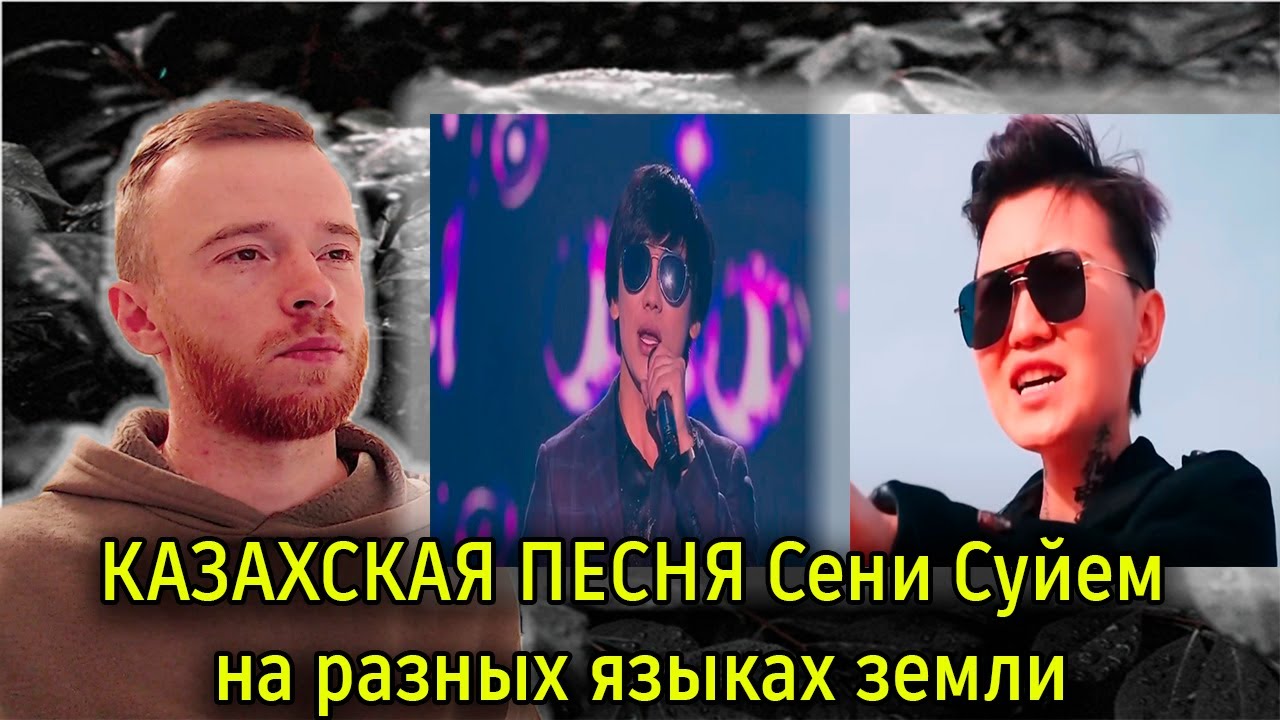 Реакция | КАЗАХСКАЯ ПЕСНЯ Сени Суйем на разных языках земли | ЭТО ПРЕКРАСНО | KOLA KZ