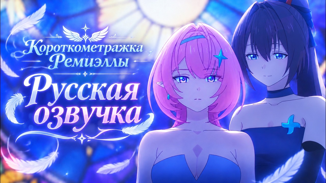 Анимированное видео персонажа Ремиэллы: «День безмолвия» | Русская озвучка (Zenless Zone Zero)