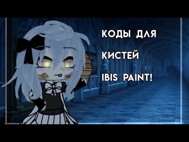 ˚ ༘ 🦕𖦹⋆｡˚ Коды кистей для Ibis Paint! ||••• By: [🎀]-::Horiko