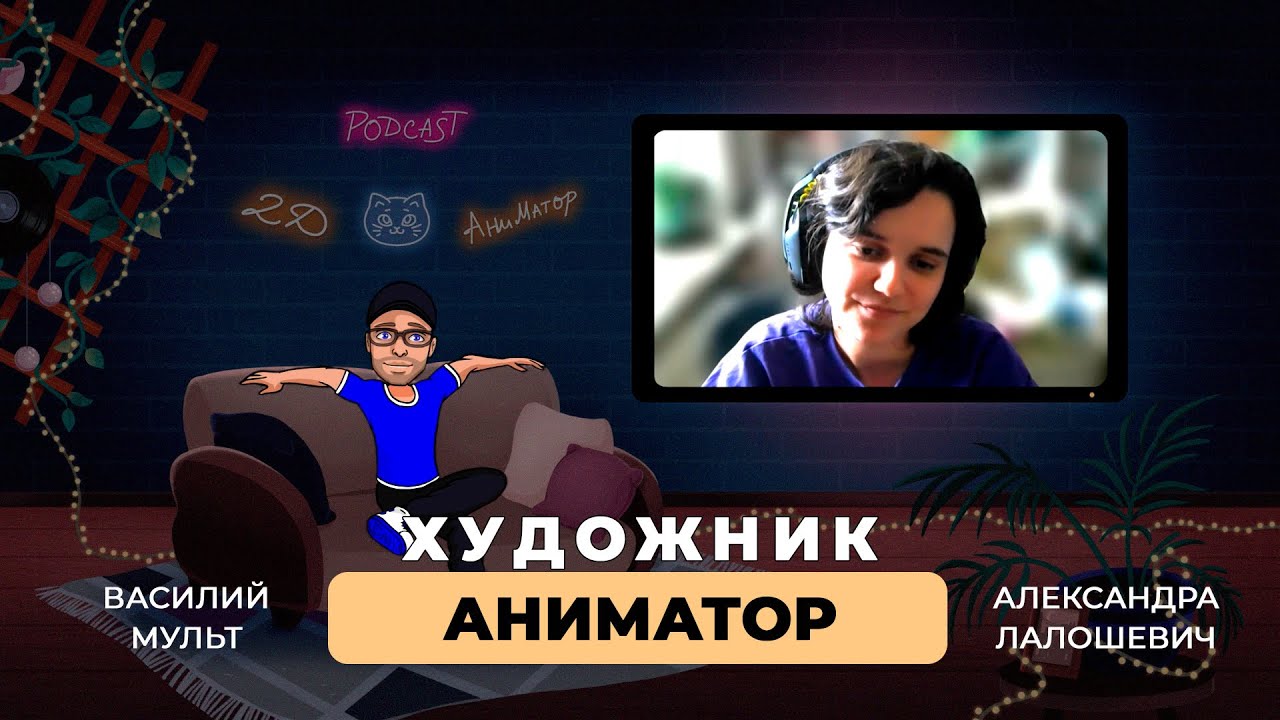 Художник-Аниматор с Профильным Образованием. Секреты Анимации в Интервью с Александрой Лалошевич