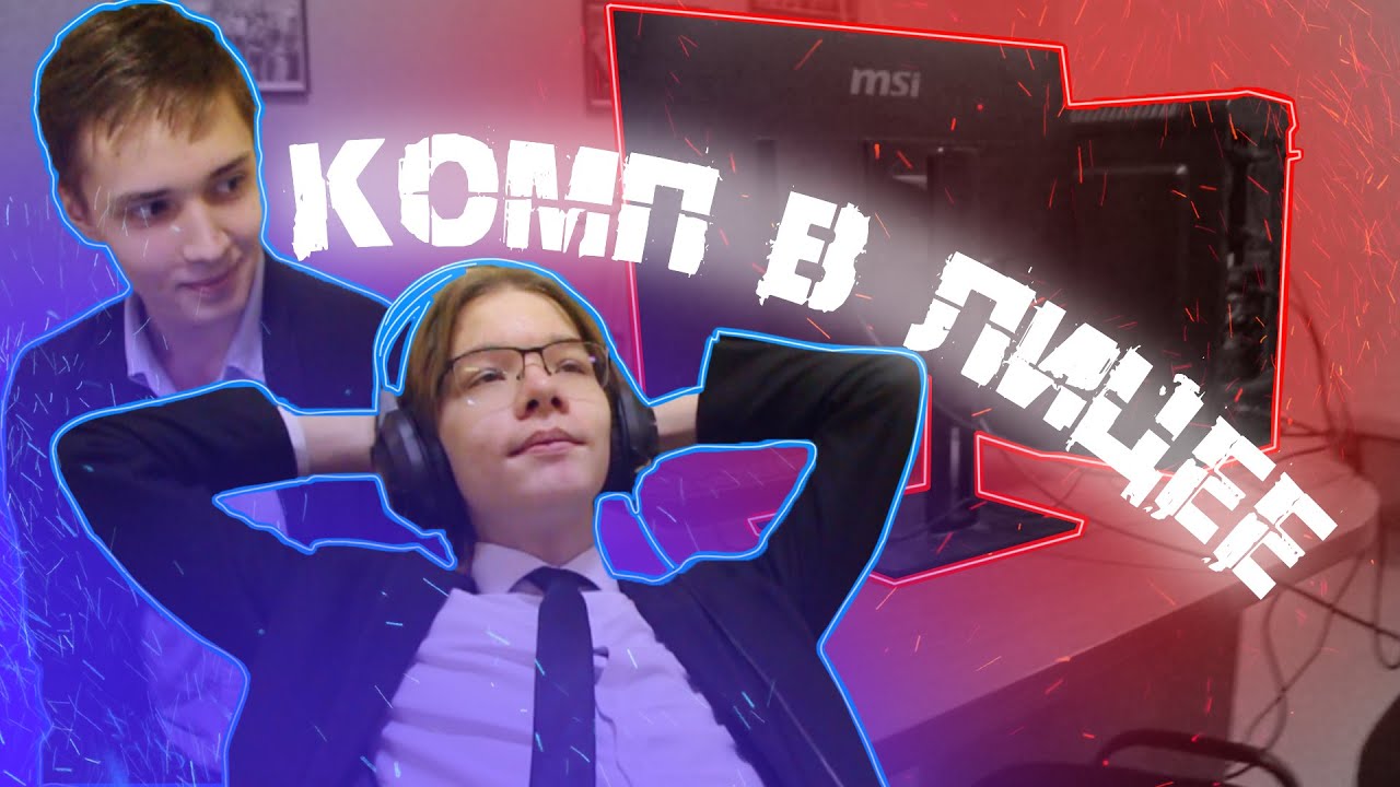 ПРИНЕСЛИ ИГРОВОЙ ПК В ШКОЛУ! Прикольный скетч из жизни)
