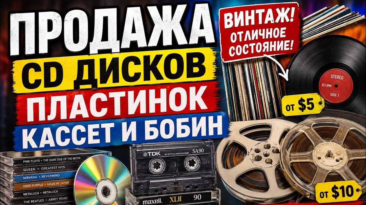 Цены на CD диски,пластинки,кассеты,бобины.