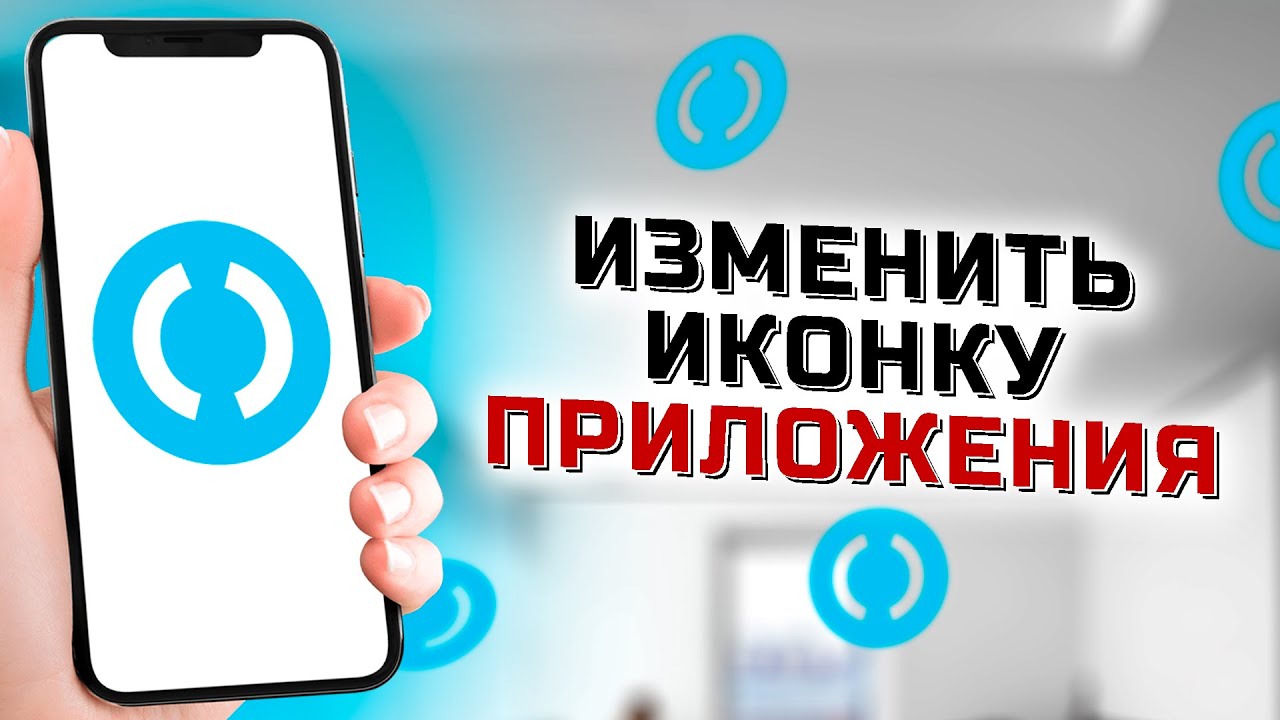 Как изменить иконку приложения банка Открытие