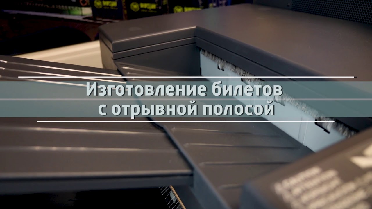 Типография Max Print: Изготовление билетов с отрывной полосой