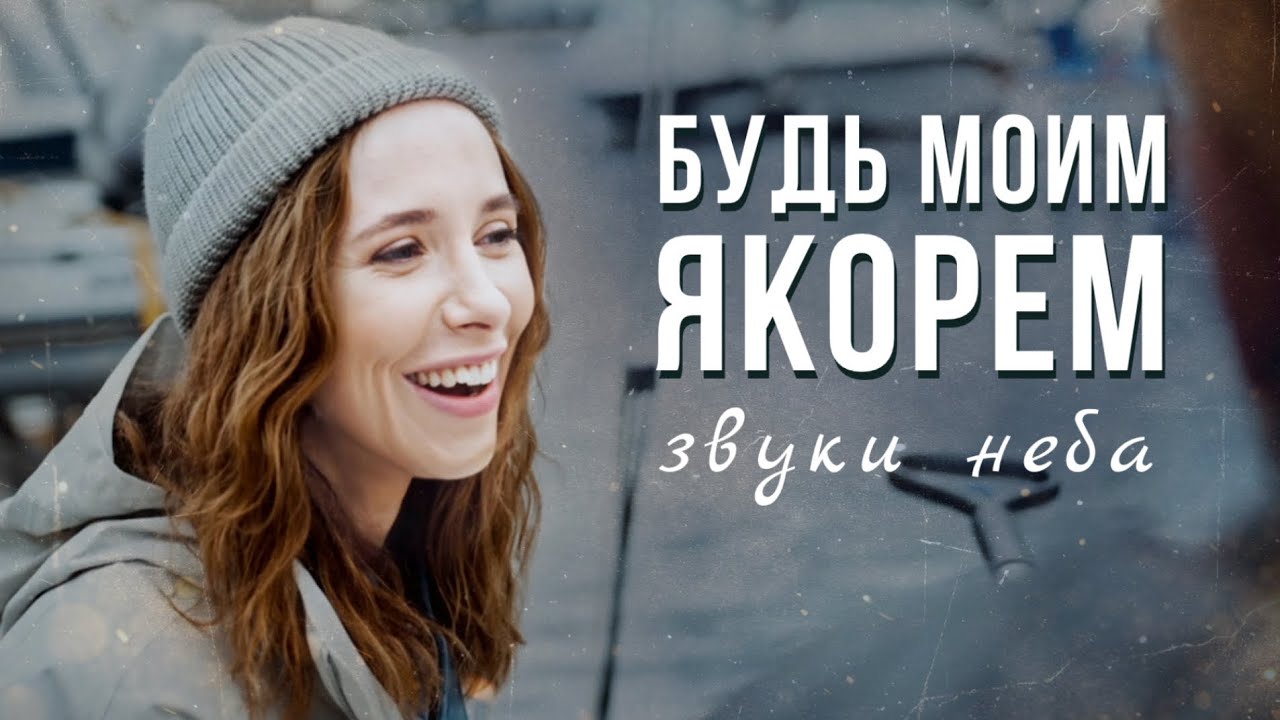 Будь Моим Якорем 🌊 нежное поклонение | христианская песня о надежде и покое в Боге