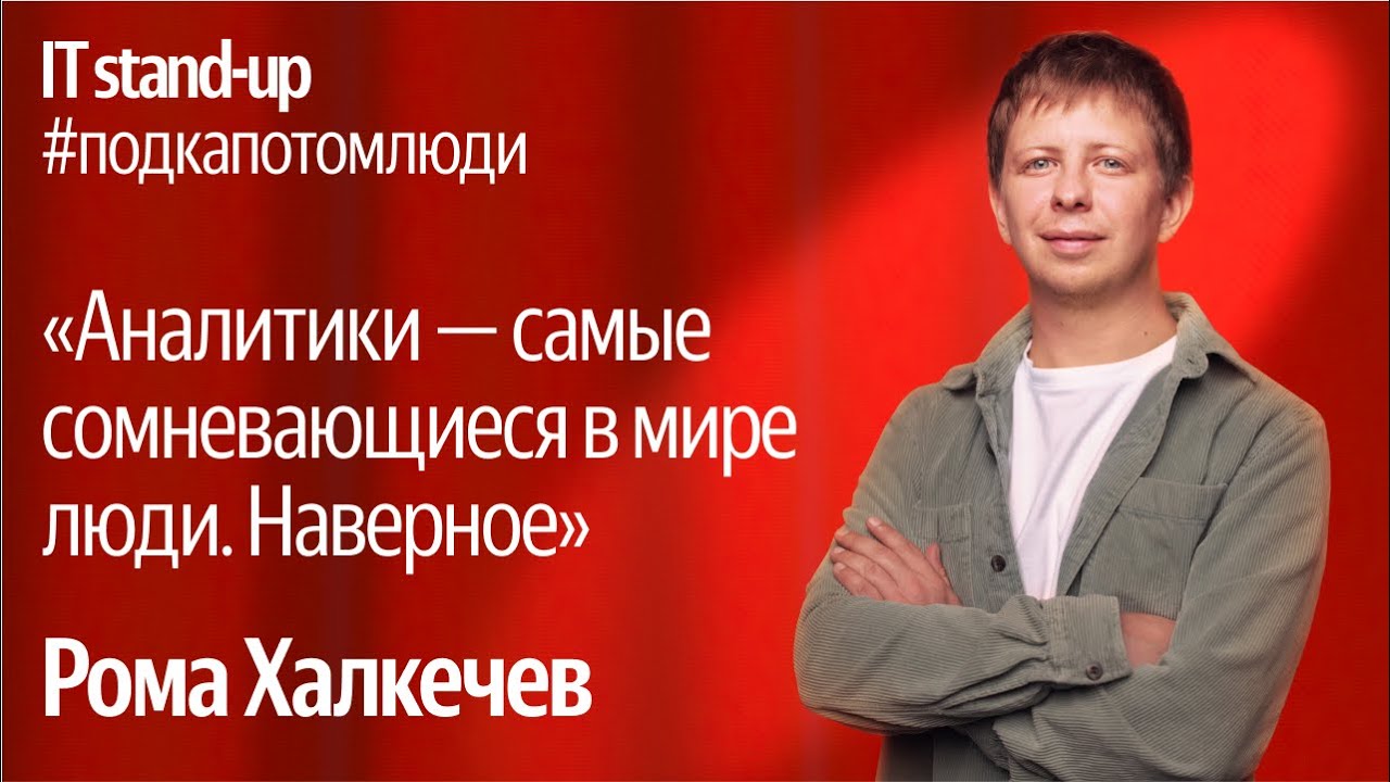 Яндекс x Акустика IT stand-up  Рома Халкечев руководитель подразделения аналитики в Поиске Яндекс