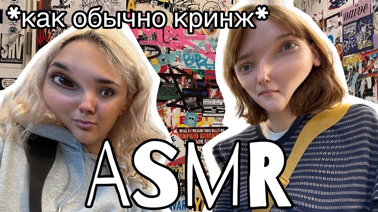 ASMR Graffiti (пытаемся)