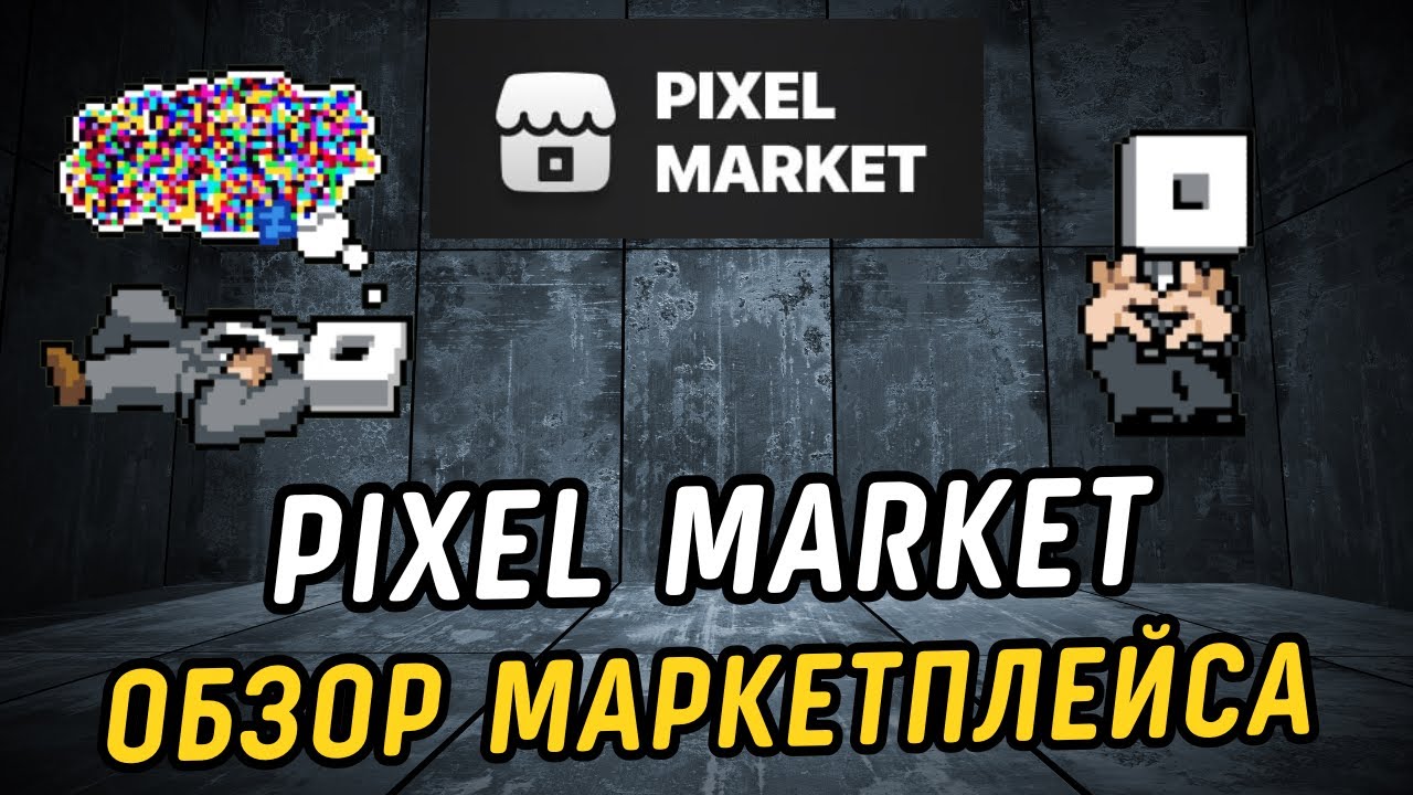 Pixel Market - лучший маркетплейс для торговли стикерами, подарками и другими NFT! Подробный обзор