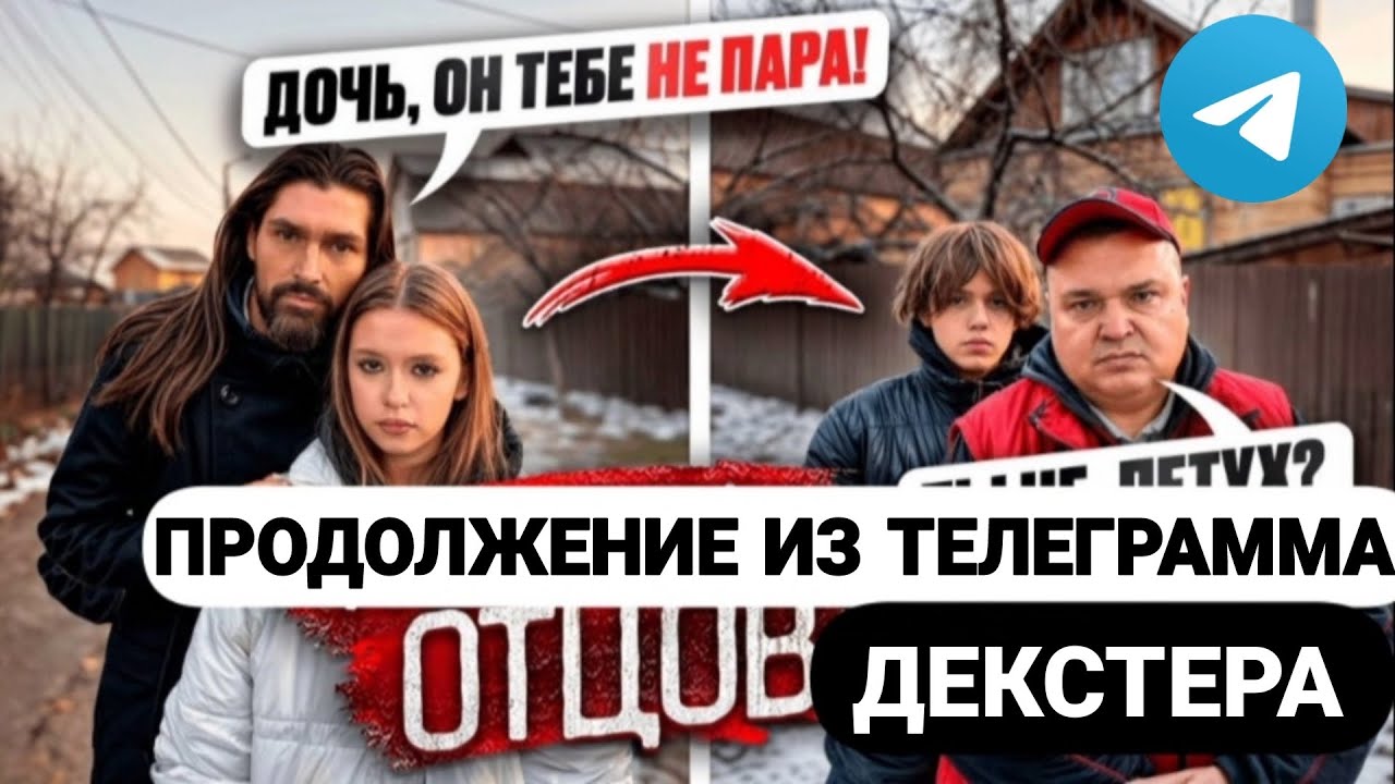 ПРОДОЛЖЕНИЕ ИЗ ТЕЛЕГРАММА ДЕКСТЕРА/ РАЗГОВОР ОТЦОВ МАКСА И МАРЬЯНЫ! ПОВЕРНИТЕ УСТРОЙСТВО!